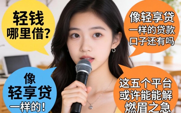 急需用钱哪里借？像轻享贷一样的贷款口子还有吗？这五个平台或许能解燃眉之急