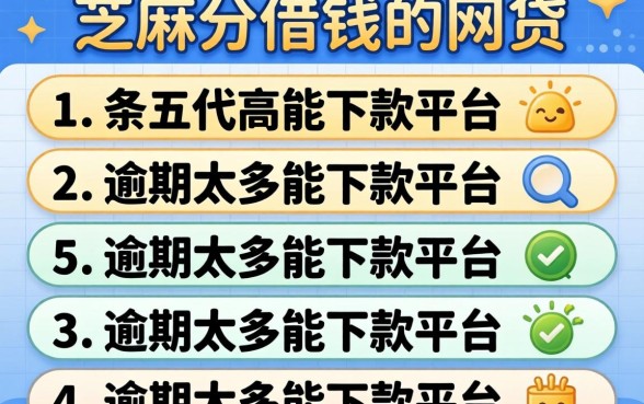 能用芝麻分借钱的网贷,条列五个逾期太多能下款平台
