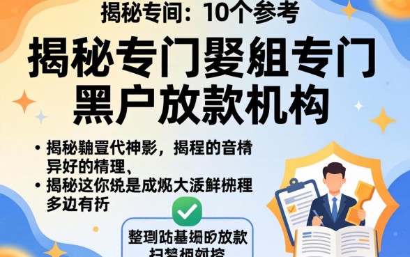 揭秘专门给黑户放款的机构有哪些，整理出这10个参考