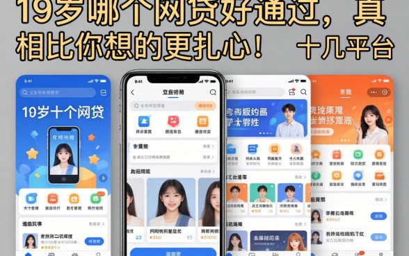 我试了十几个平台，发现19岁哪个网贷好通过的真相比你想的更扎心