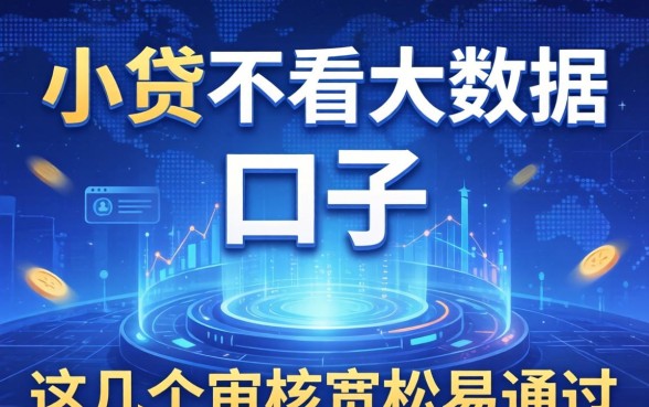 揭秘小贷不看大数据的口子,这几个审核宽松易通过