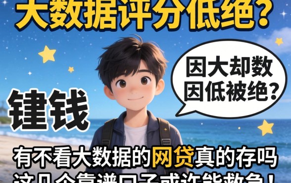 急需用钱却因大数据评分低被拒？有不看大数据的网贷真的存在吗？这几个靠谱口子或许能救急！
