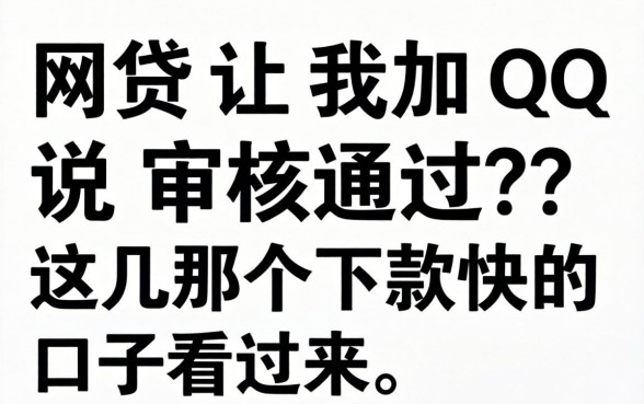 网贷让我加qq说审核通过？这几个下款快的口子看过来