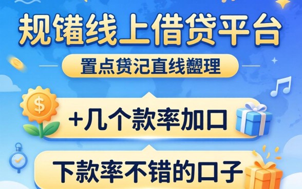盘点线下借贷平台有哪些，整理了几个下款率不错的口子