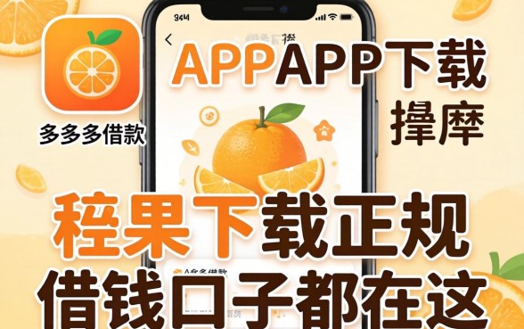 类似桔多多借款app下载一样正规的借钱口子都在这
