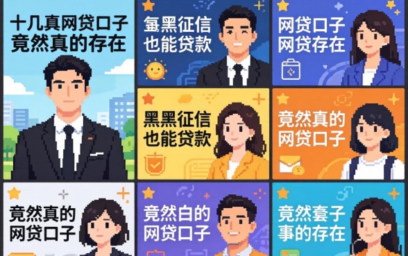 我试了十几个平台，发现黑征信也能贷款的网贷口子竟然真的存在