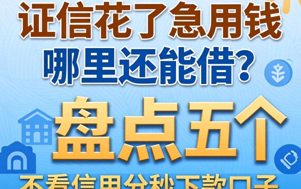 征信花了急用钱哪里还能借？盘点五个不看信用分秒下款的口子