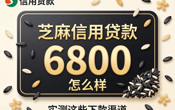 芝麻信用贷款6800怎么样？实测这些下款渠道