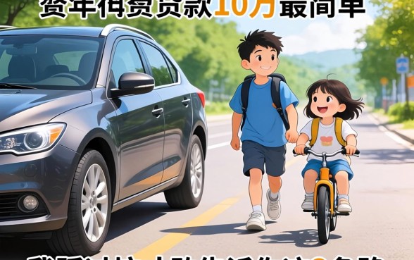 有车怎么贷款10万最简单？我踩过坑才敢告诉你这3条路