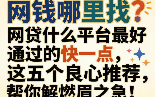 急需用钱哪里找?网贷什么平台最好通过的快一点,这五个良心推荐帮你解燃眉之急!