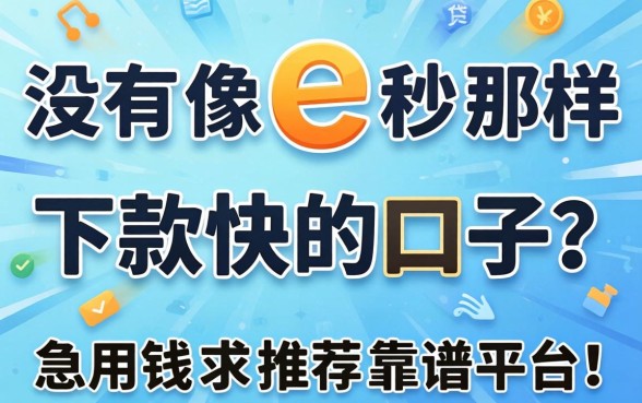 有没有像e秒贷那样下款快的口子?急用钱求推荐靠谱平台!