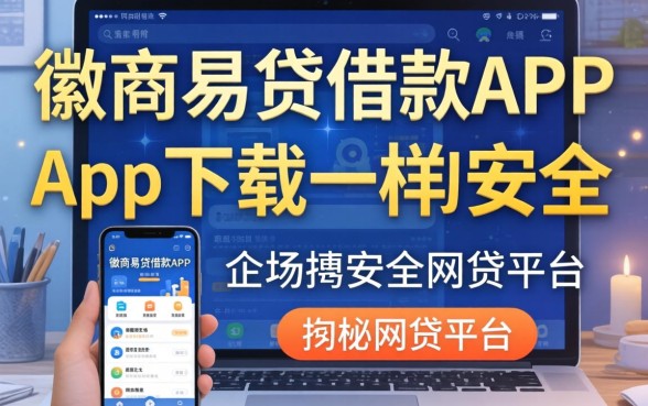 揭秘像徽商易贷借款app下载一样安全的网贷平台有哪些