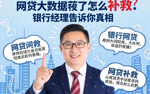 网贷大数据花了怎么补救？银行经理告诉你真相