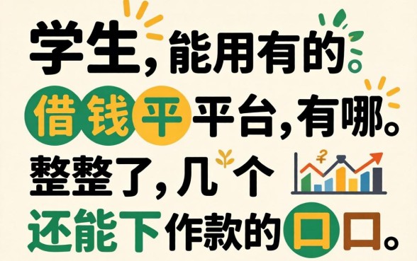 学生能用的借钱平台有哪些?整理了几个还能下款的口子