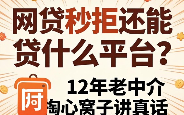 网贷秒拒还能贷什么平台?12年老中介掏心窝子讲真话