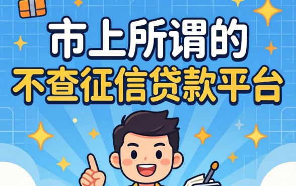 我试了市面上所谓的“不查征信贷款平台”，结果和我想的完全不一样