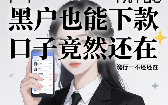 我试了十几个平台，发现黑户也能下款的口子竟然还在