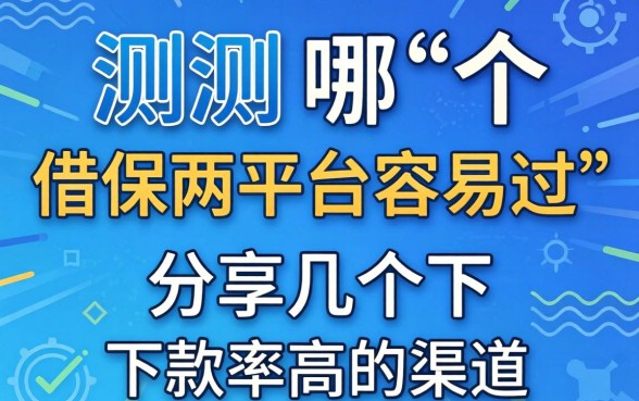 实测哪个借款平台容易过,分享几个下款率高的渠道