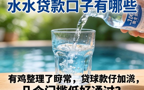 放水的贷款口子有哪些？整理了几个门槛低好通过的