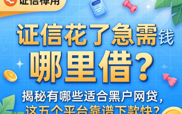 征信花了急需用钱哪里借？揭秘有哪些适合黑户的网贷，这五个平台靠谱下款快