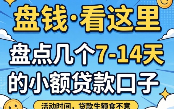急需用钱看这里：盘点几个7-14天的小额贷款口子