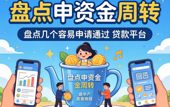 急需资金周转？盘点几个容易申请通过的贷款平台