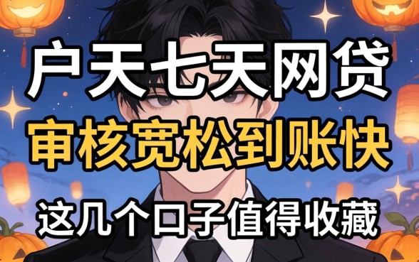 黑户七天的网贷:审核宽松到账快,这几个口子值得收藏