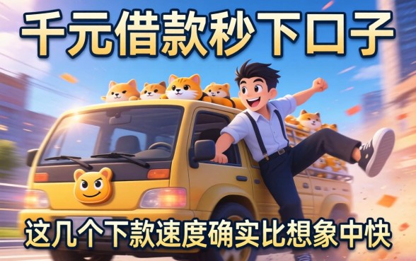实测千元借款秒下口子：这几个下款速度确实比想象中快