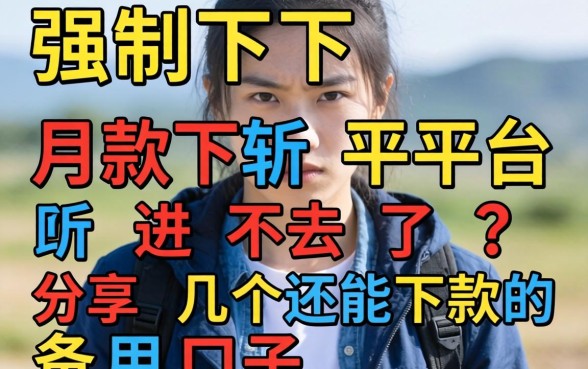强制下款平台进不去了？分享几个还能下款的备用口子