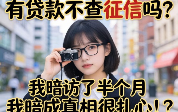 真有贷款不查征信吗？我暗访了半个月，真相很扎心
