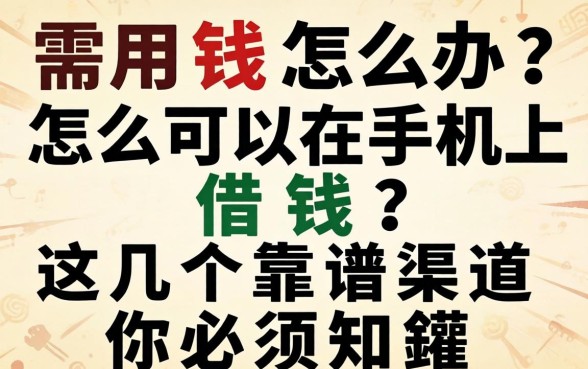 急需用钱怎么办？怎么可以在手机上借钱？这几个靠谱渠道你必须知道