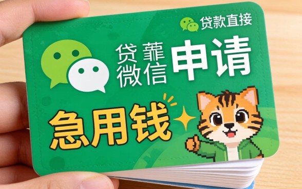 有没有什么贷款直接在微信申请的?急用钱,求靠谱路子!