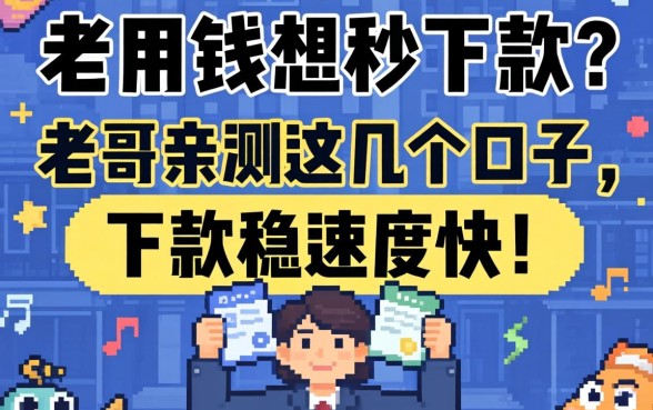 急用钱想秒下款？老哥亲测这几个口子，下款稳速度快！