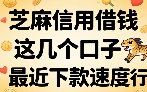 芝麻信用借钱2026：这几个口子最近下款速度还行