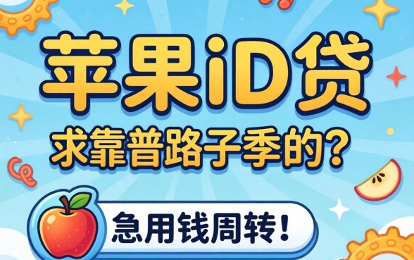 有没有做苹果id贷的?求靠谱路子,急用钱周转!