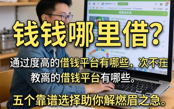 急需用钱哪里借？通过率高的借钱平台有哪些？这五个靠谱选择助你解燃眉之急