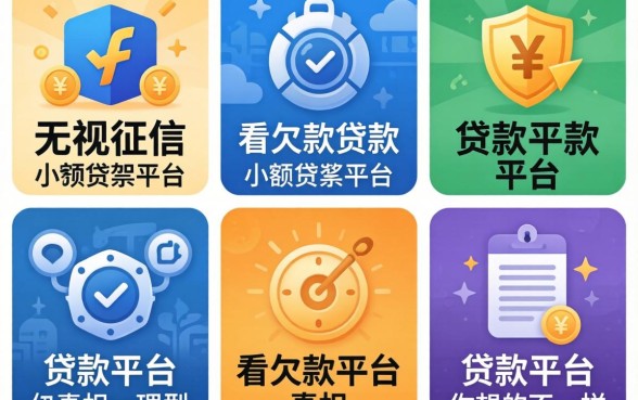我试了五个无视征信小额贷款平台，发现不看欠款的贷款平台真相和你想的不一样