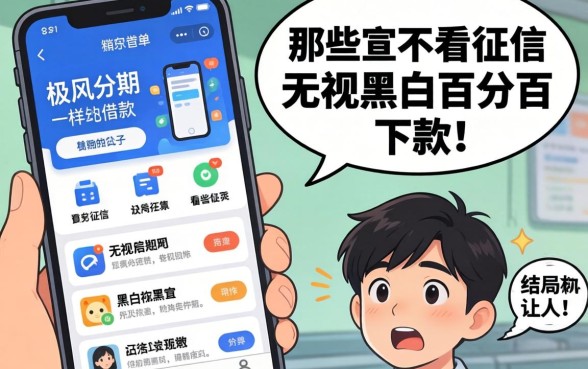 我试了像极风分期一样的借款软件，那些宣称不看征信无视黑白百分百下款的口子，结局让人意外