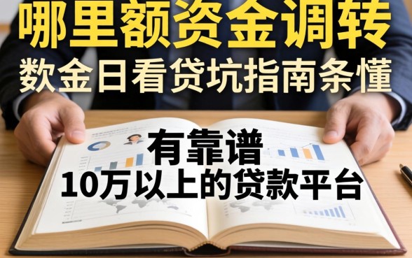 急需大额资金周转？哪里有靠谱的10万以上的贷款平台？看完这篇避坑指南全懂了