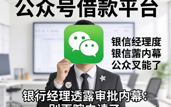 微信公众号借款平台2026:银行经理透露审批内幕,别再瞎申请了