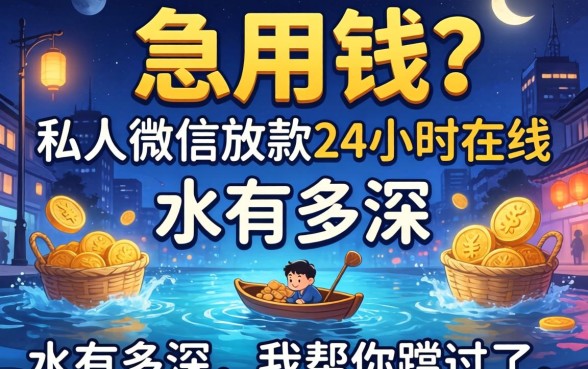 半夜急用钱?私人微信放款24小时在线的水有多深,我帮你蹚过了