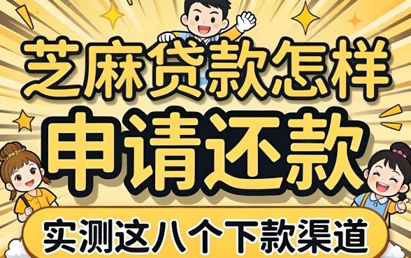 芝麻贷款怎样申请还款?实测这几个下款渠道分享