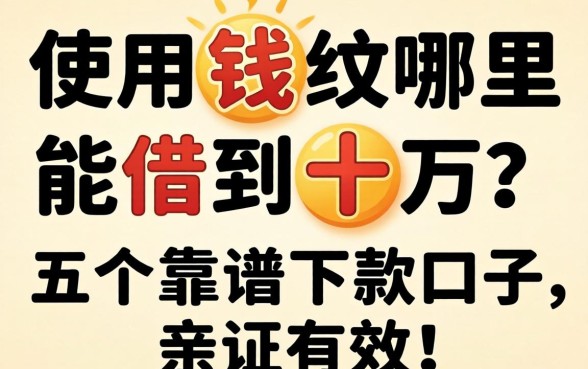 急用钱哪里能借到十万？分享五个靠谱下款口子，亲测有效！