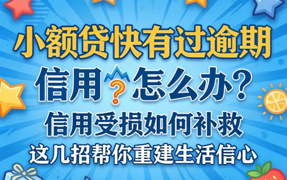 小额贷快有过逾期怎么办？信用受损如何补救？这几招帮你重建生活信心