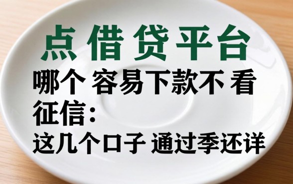 盘点借贷平台哪个容易下款不看征信，这几个口子通过率还行