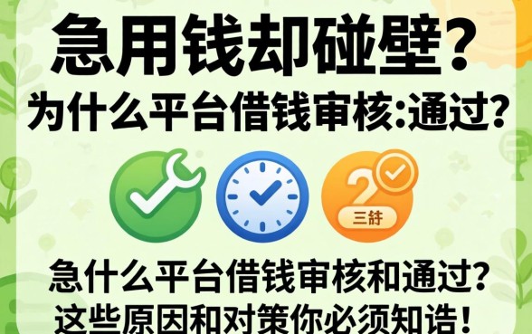 急用钱却碰壁？为什么平台借钱审核不通过？这些原因和对策你必须知道