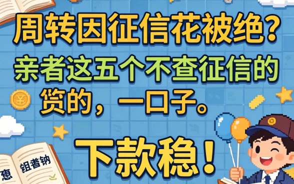 急需周转却因征信花被拒?亲测这五个不查征信的口子,下款稳!