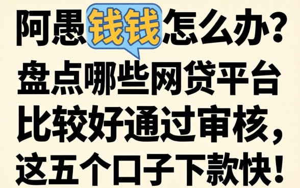 急需用钱怎么办？盘点哪些网贷平台比较好通过审核，这五个口子下款快！