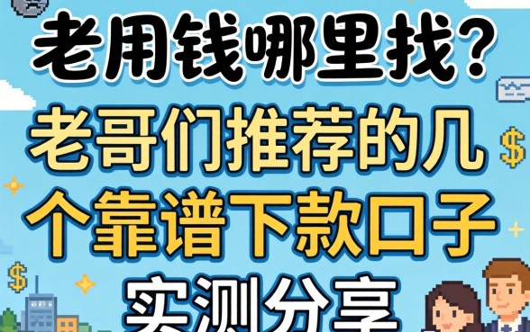 急用钱哪里找？老哥们推荐的几个靠谱下款口子实测分享