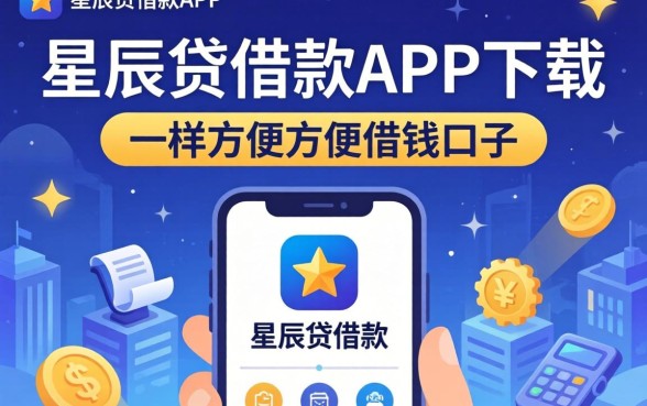 盘点像星辰贷借款app下载一样方便的借钱口子